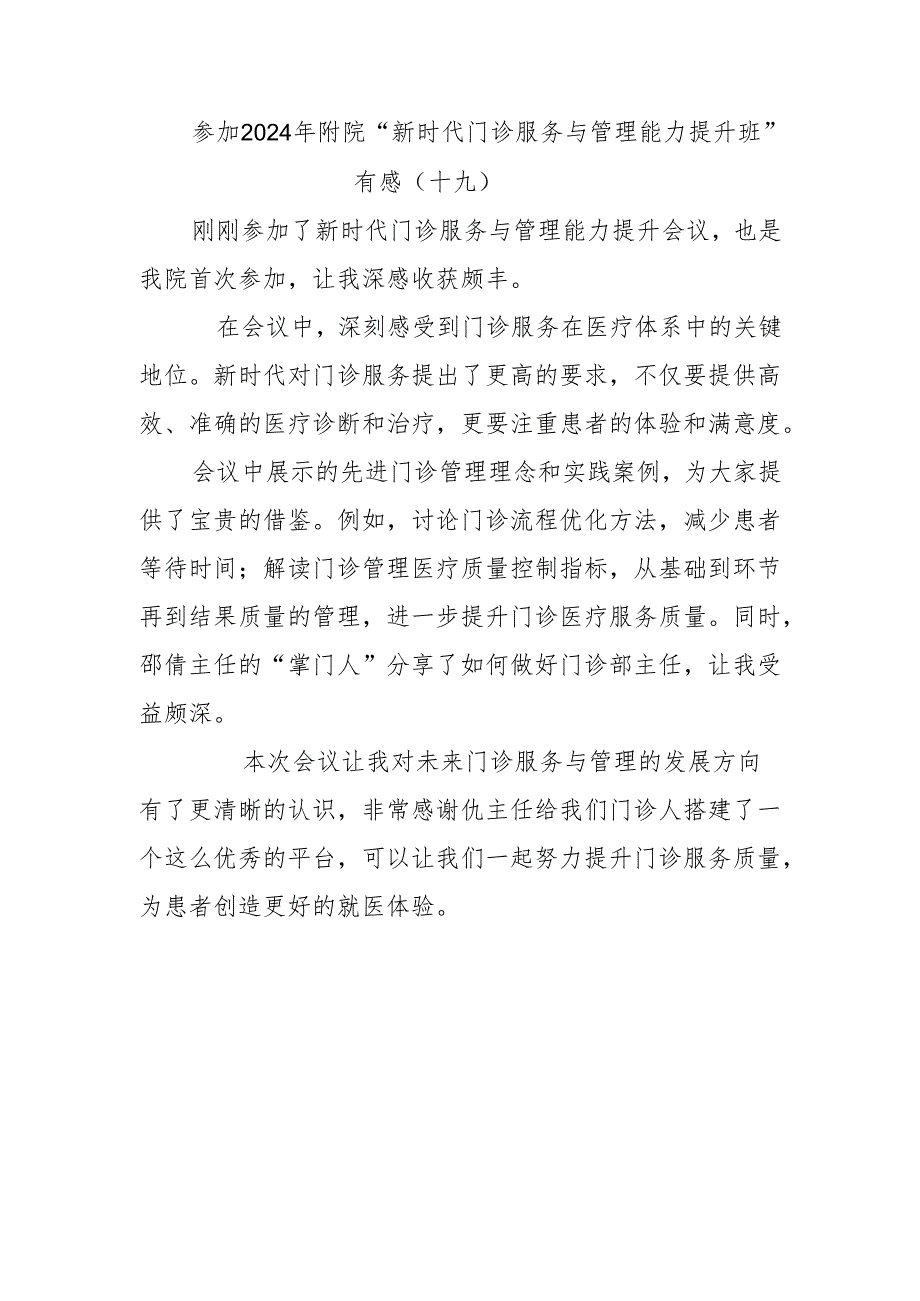 参加2024年附院“新时代门诊服务与管理能力提升班”有感（十九）.docx_第1页
