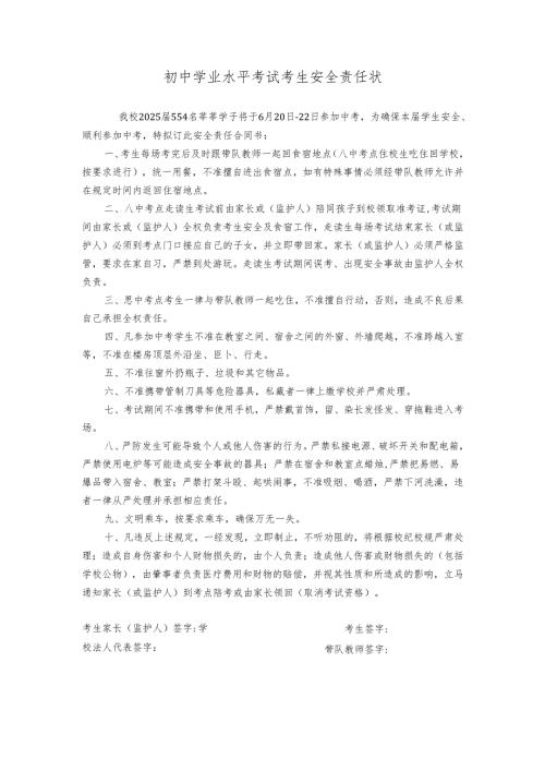 初中学业水平考试考生安全责任状.docx