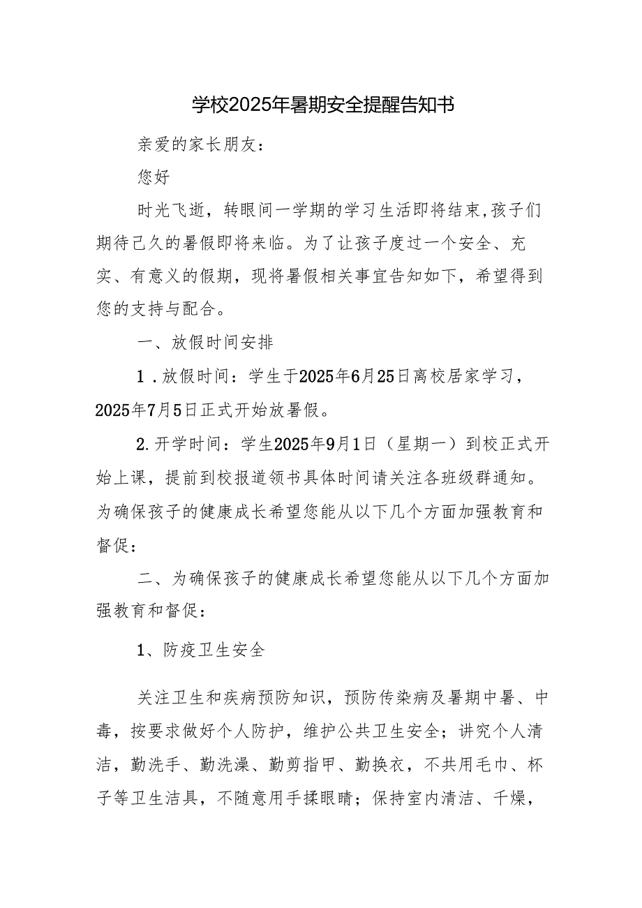 学校2025年暑期安全提醒告知书.docx_第1页