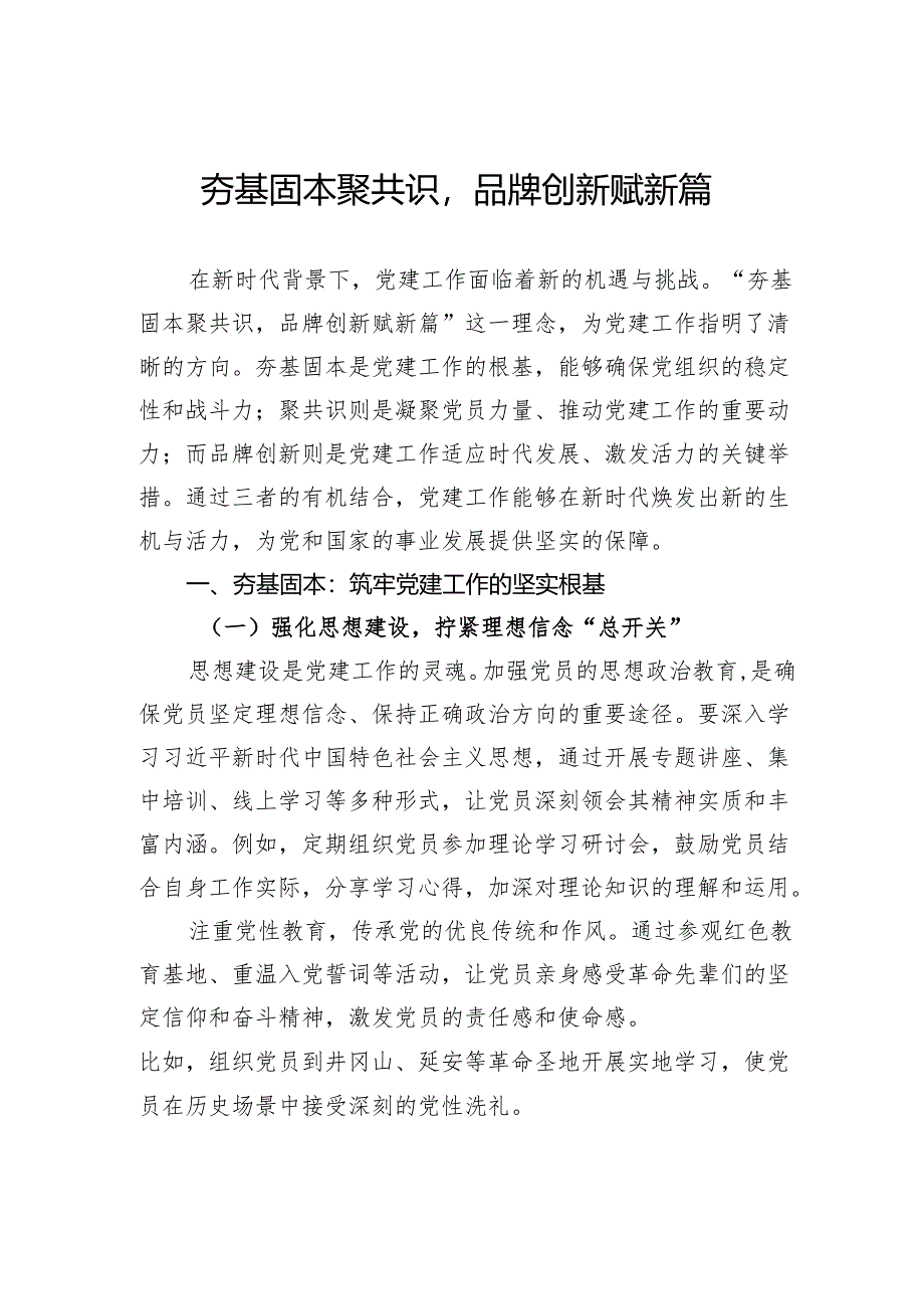 夯基固本聚共识品牌创新赋新篇.docx_第1页
