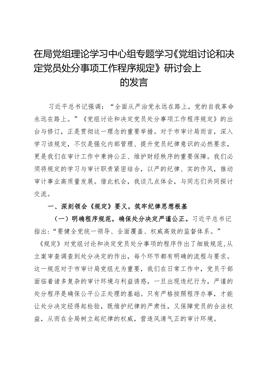 在审计局党组理论学习中心组专题学习《党组讨论和决定党员处分事项工作程序规定》研讨会上的发言.docx_第1页