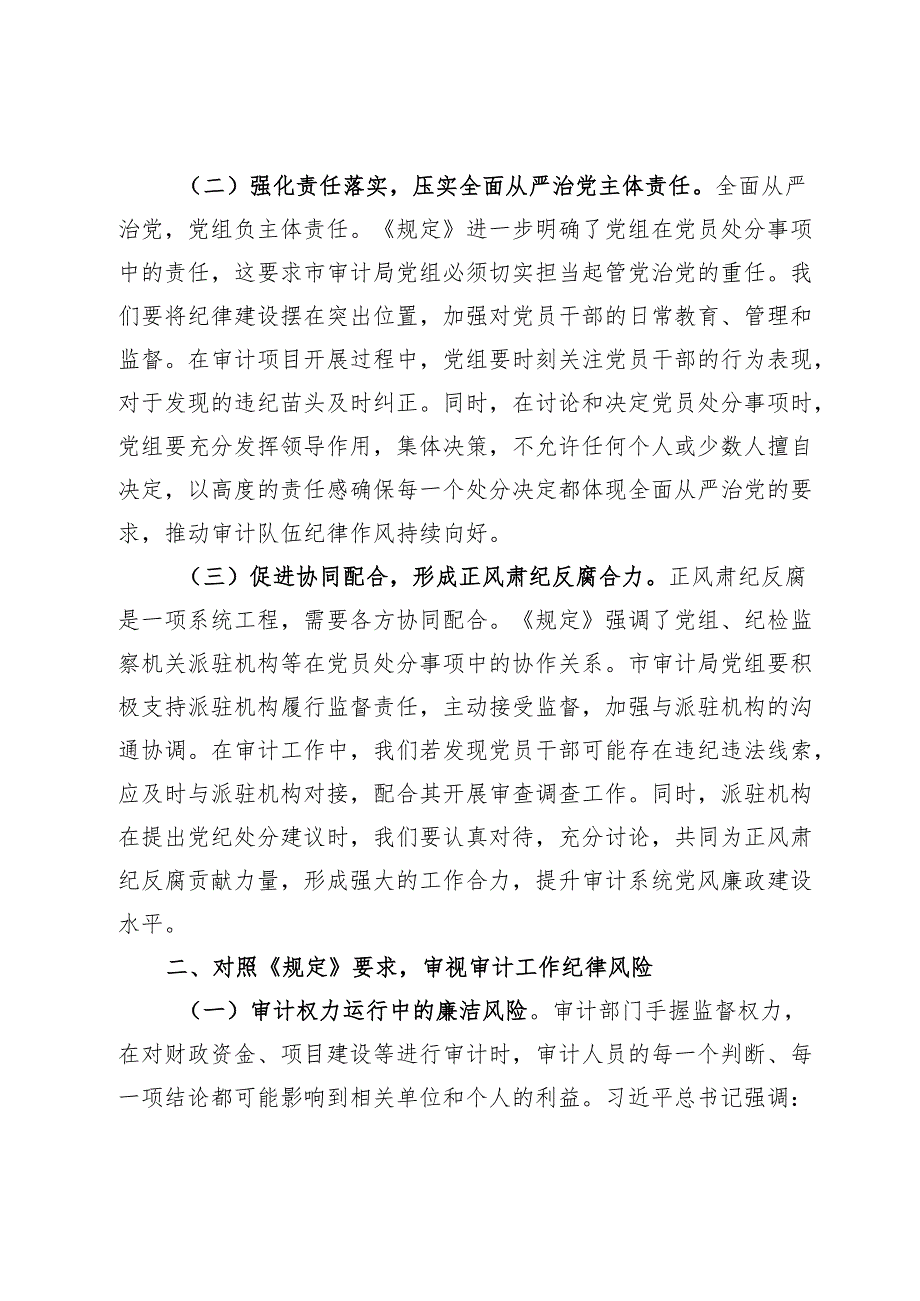 在审计局党组理论学习中心组专题学习《党组讨论和决定党员处分事项工作程序规定》研讨会上的发言.docx_第2页