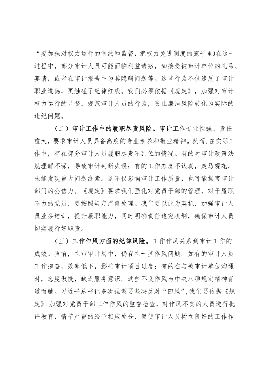 在审计局党组理论学习中心组专题学习《党组讨论和决定党员处分事项工作程序规定》研讨会上的发言.docx_第3页