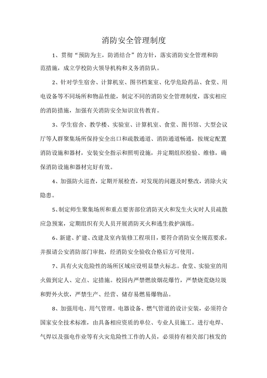 消防安全管理制度.docx_第1页