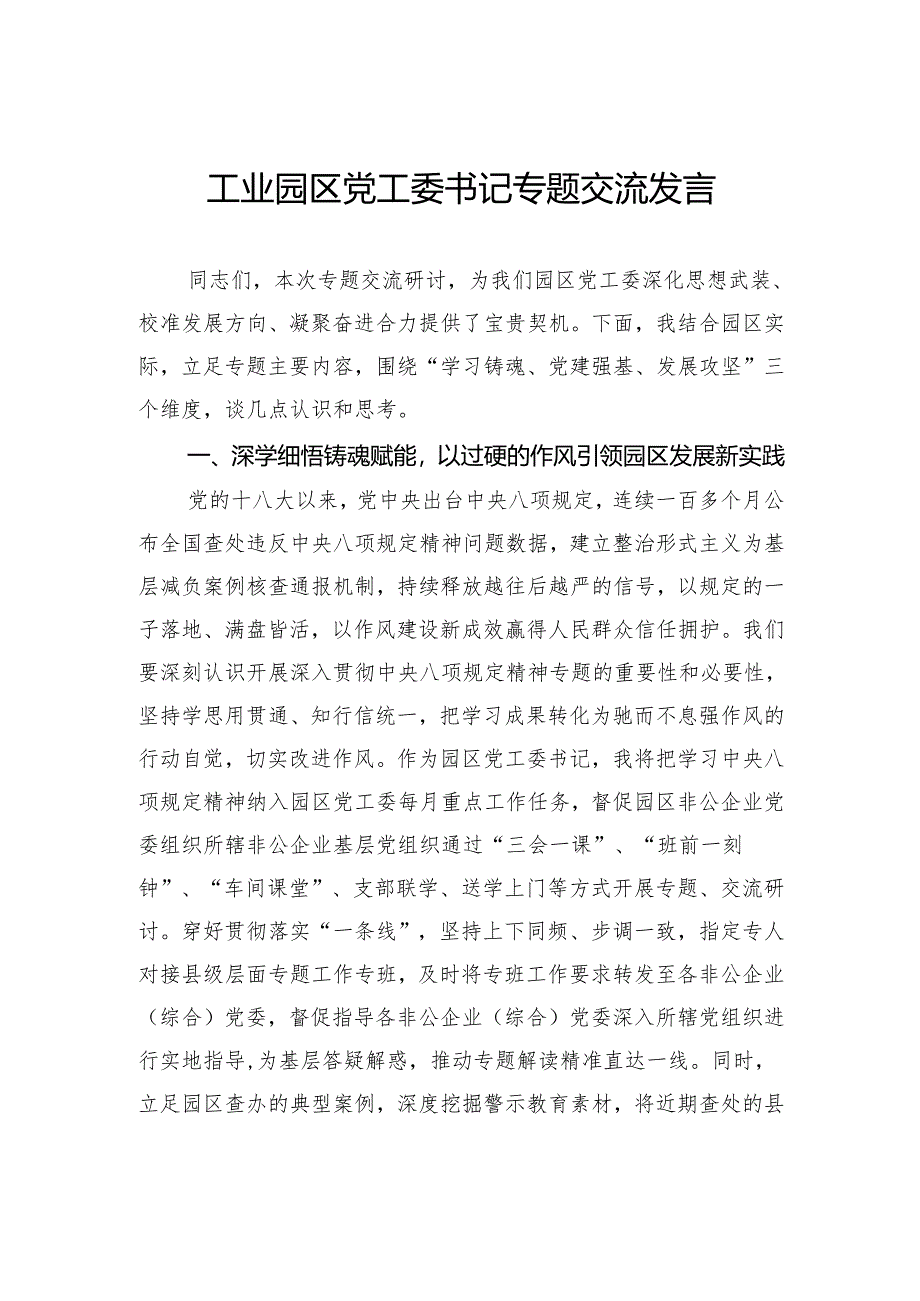 工业园区党工委书记专题交流发言.docx_第1页