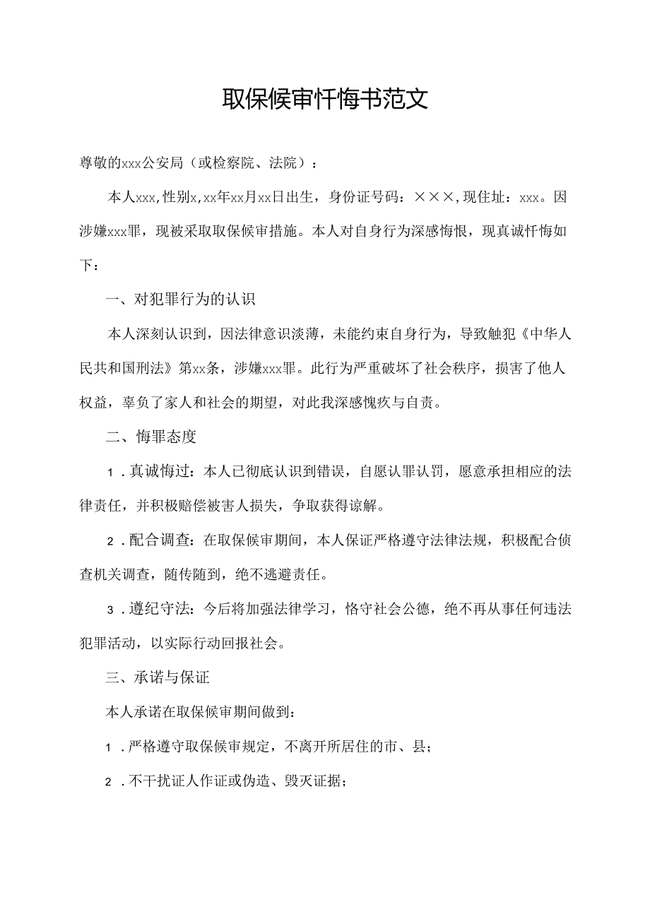 取保候审忏悔书范文.docx_第1页