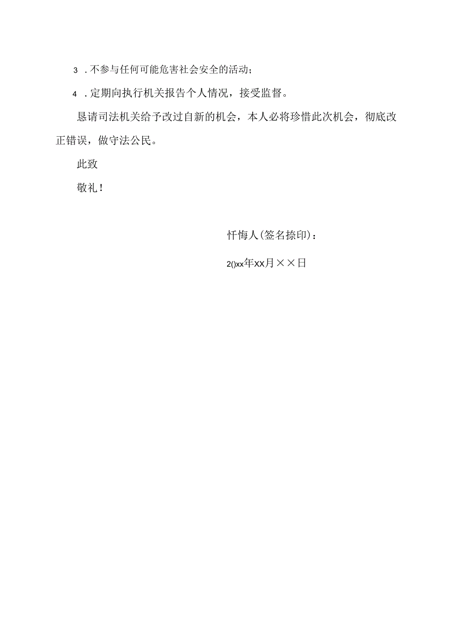 取保候审忏悔书范文.docx_第2页
