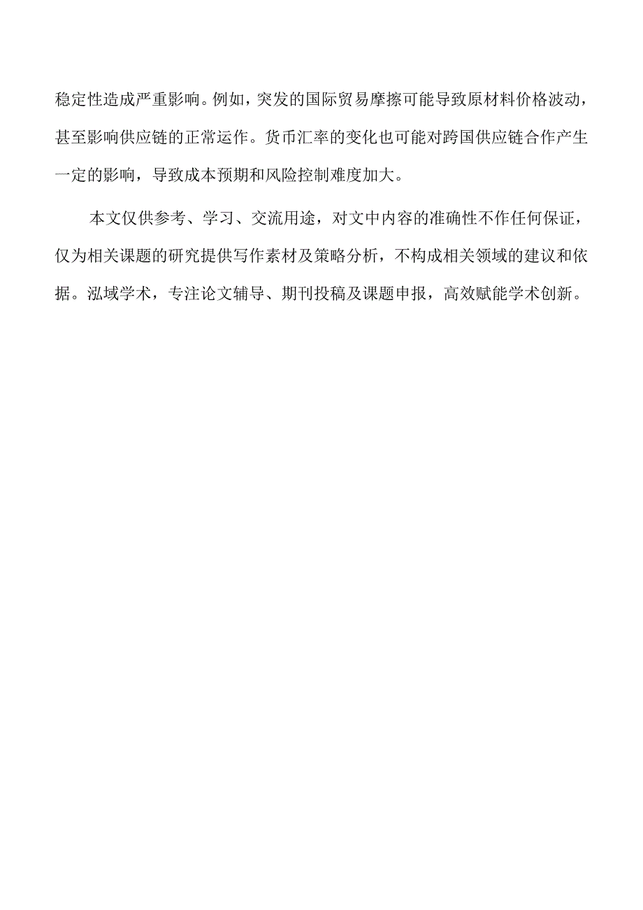 基于数据分析的供应链优化策略与决策支持.docx_第2页