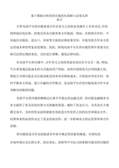 基于数据分析的供应链优化策略与决策支持.docx