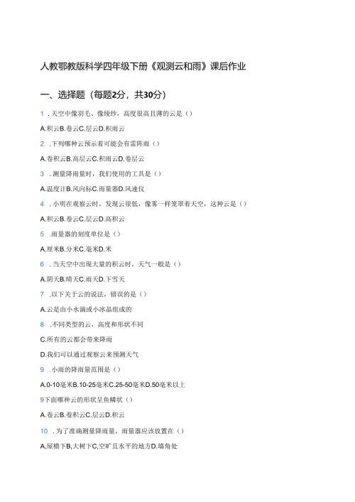 人教鄂教版科学四年级下册《观测云和雨》课后作业.docx