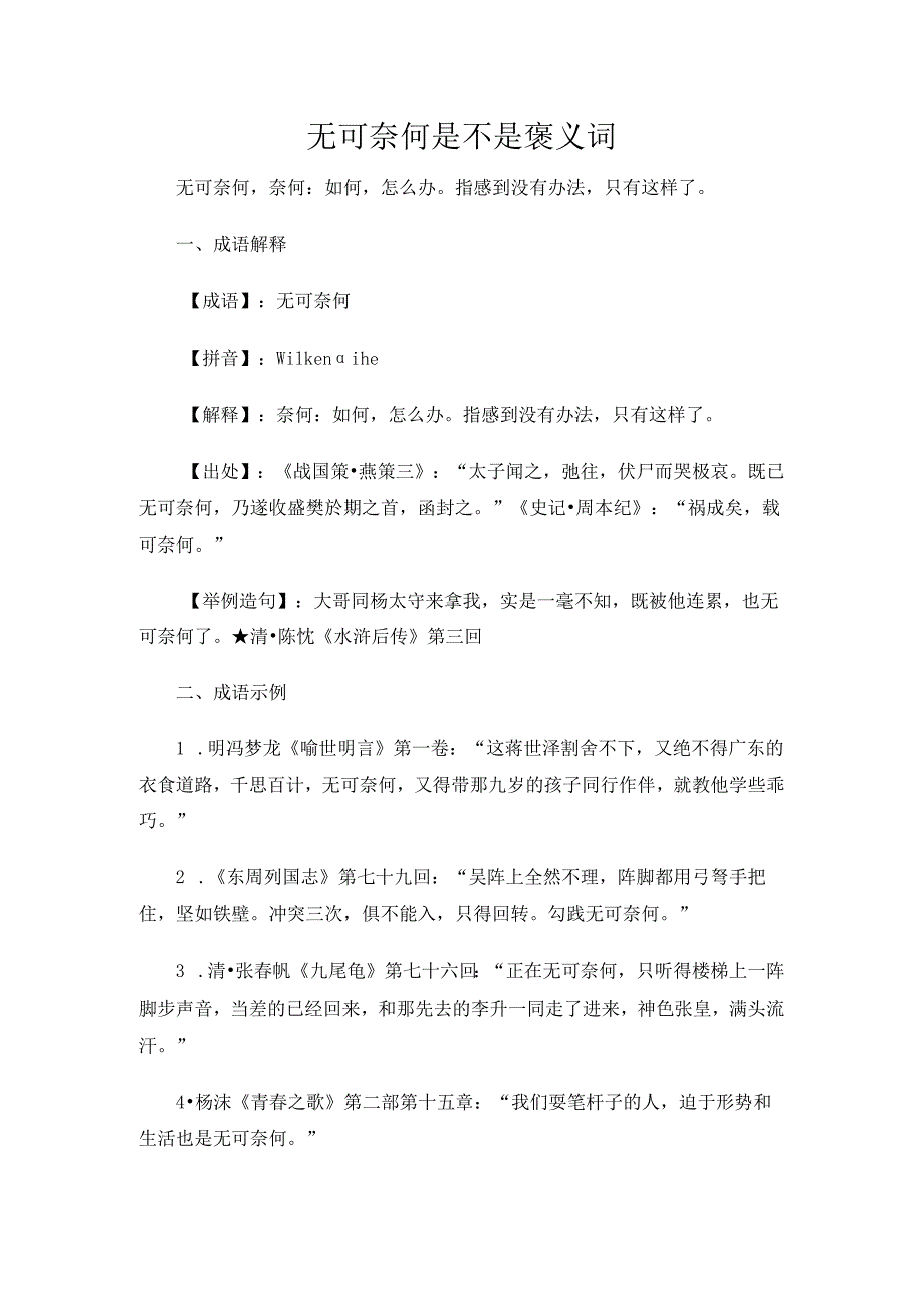 无可奈何是不是褒义词.docx_第1页