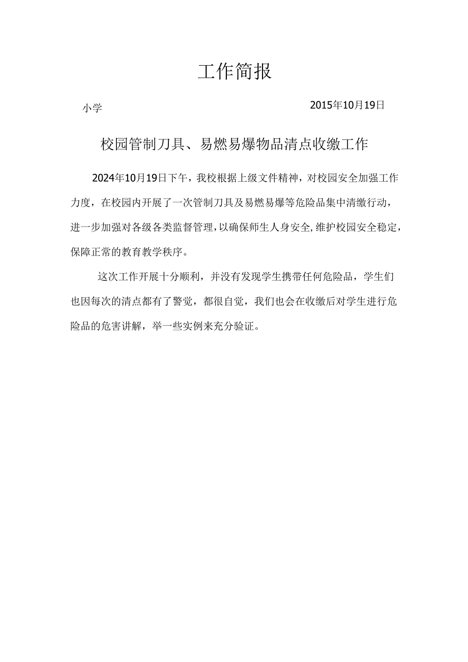 学校管制刀具活动简报.docx_第1页