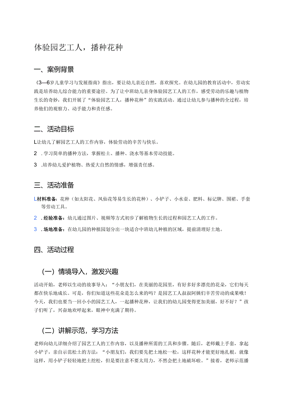 幼儿园中班案例-体验园艺工人播种花种.docx_第1页