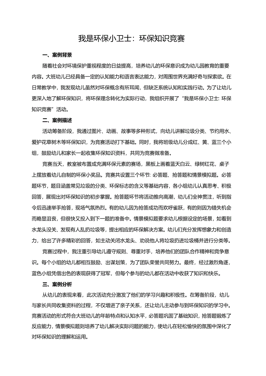 幼儿园大班案例-我是环保小卫士：环保知识竞赛.docx_第1页