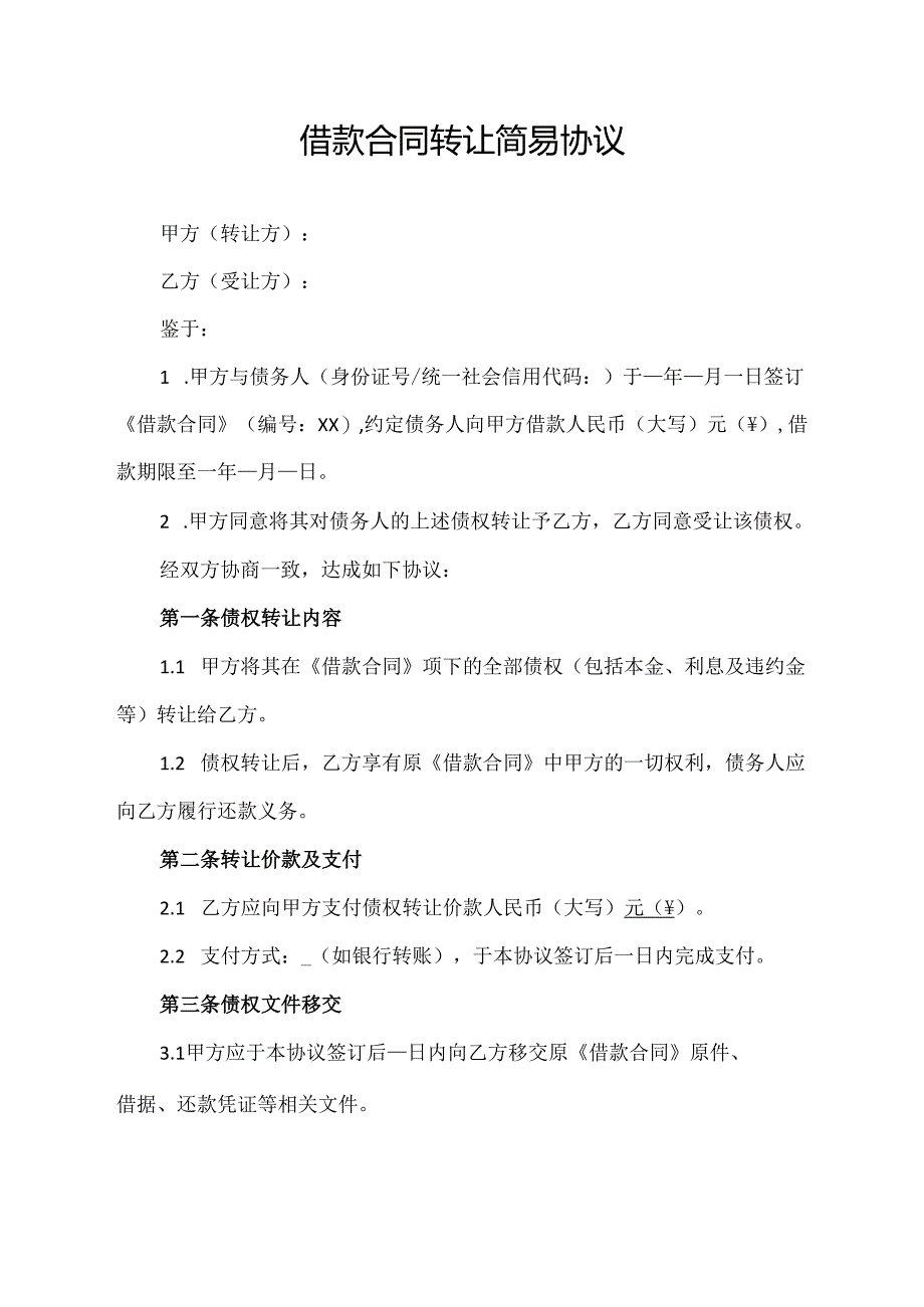 借款合同转让简易协议.docx_第1页