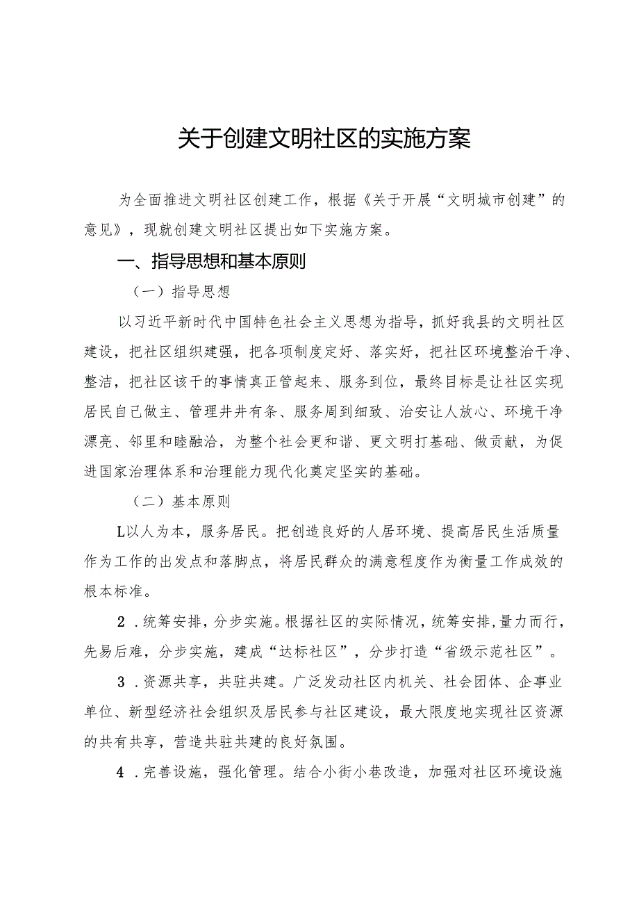 关于创建文明社区的实施方案.docx_第1页