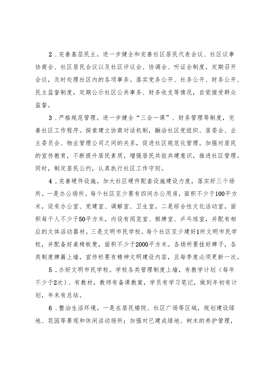 关于创建文明社区的实施方案.docx_第3页
