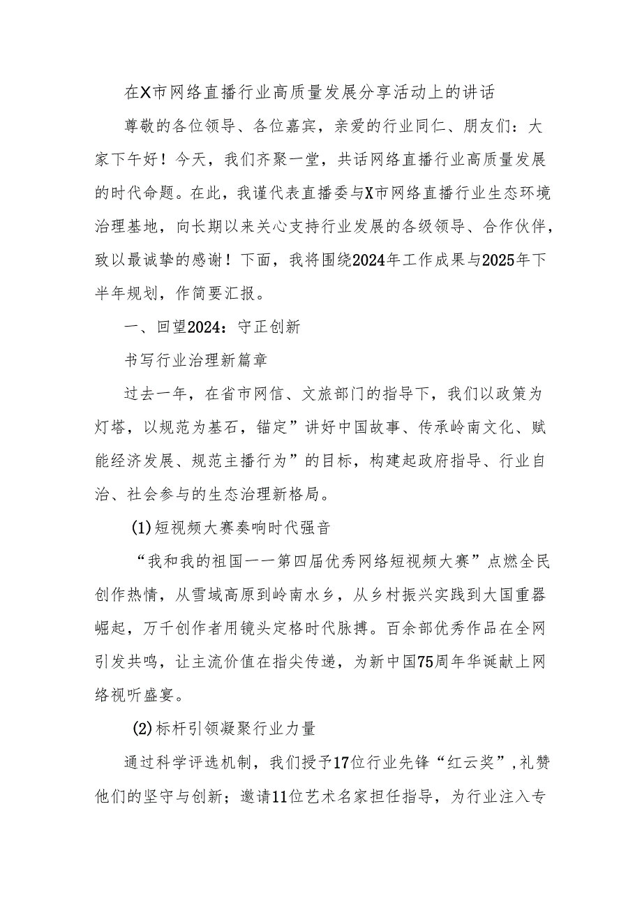 在X市网络直播行业高质量发展分享活动上的讲话.docx_第1页
