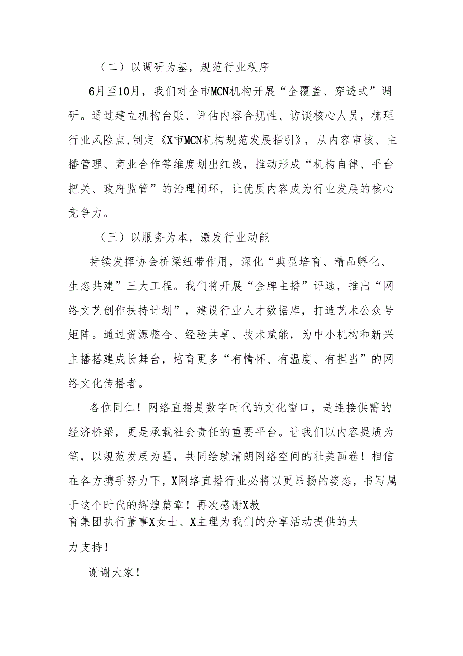在X市网络直播行业高质量发展分享活动上的讲话.docx_第3页