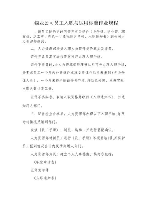 物业公司员工入职与试用标准作业规程.docx