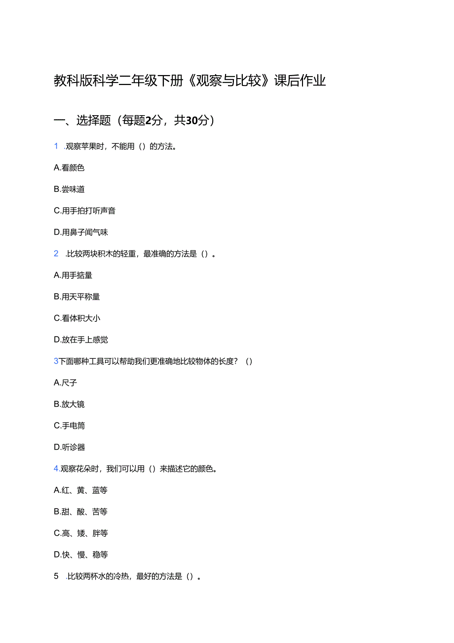 教科版科学二年级下册《观察与比较》课后作业.docx_第1页