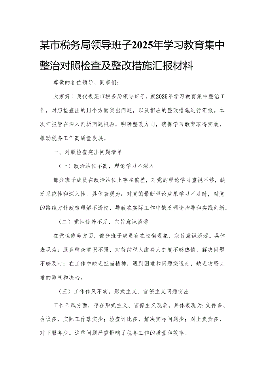 某市税务局领导班子2025年学习教育集中整治对照检查及整改措施汇报材料.docx_第1页