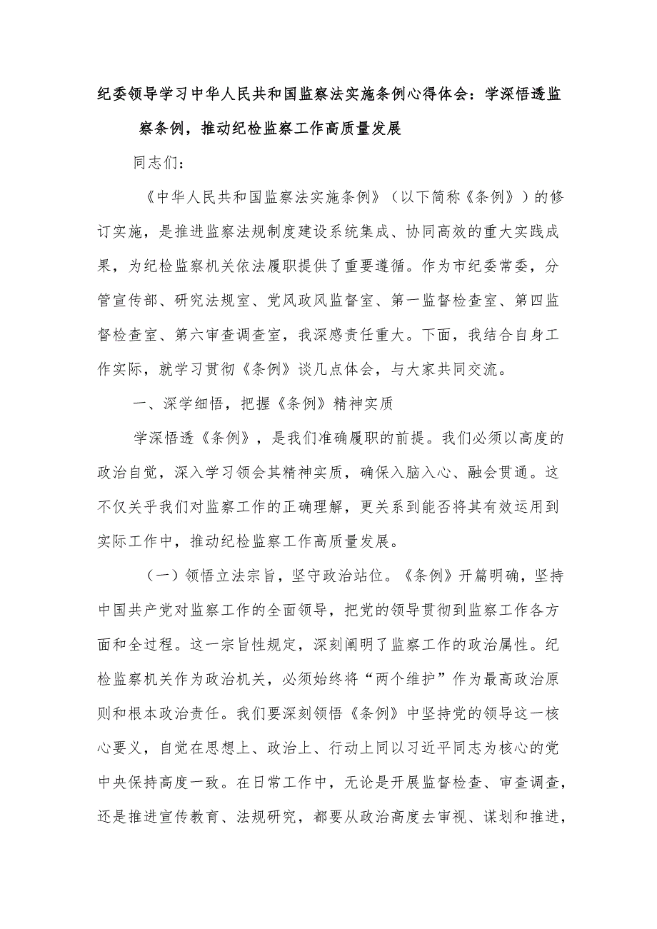 纪委领导学习中华人民共和国监察法实施条例心得体会：学深悟透监察条例推动纪检监察工作高质量发展.docx_第1页
