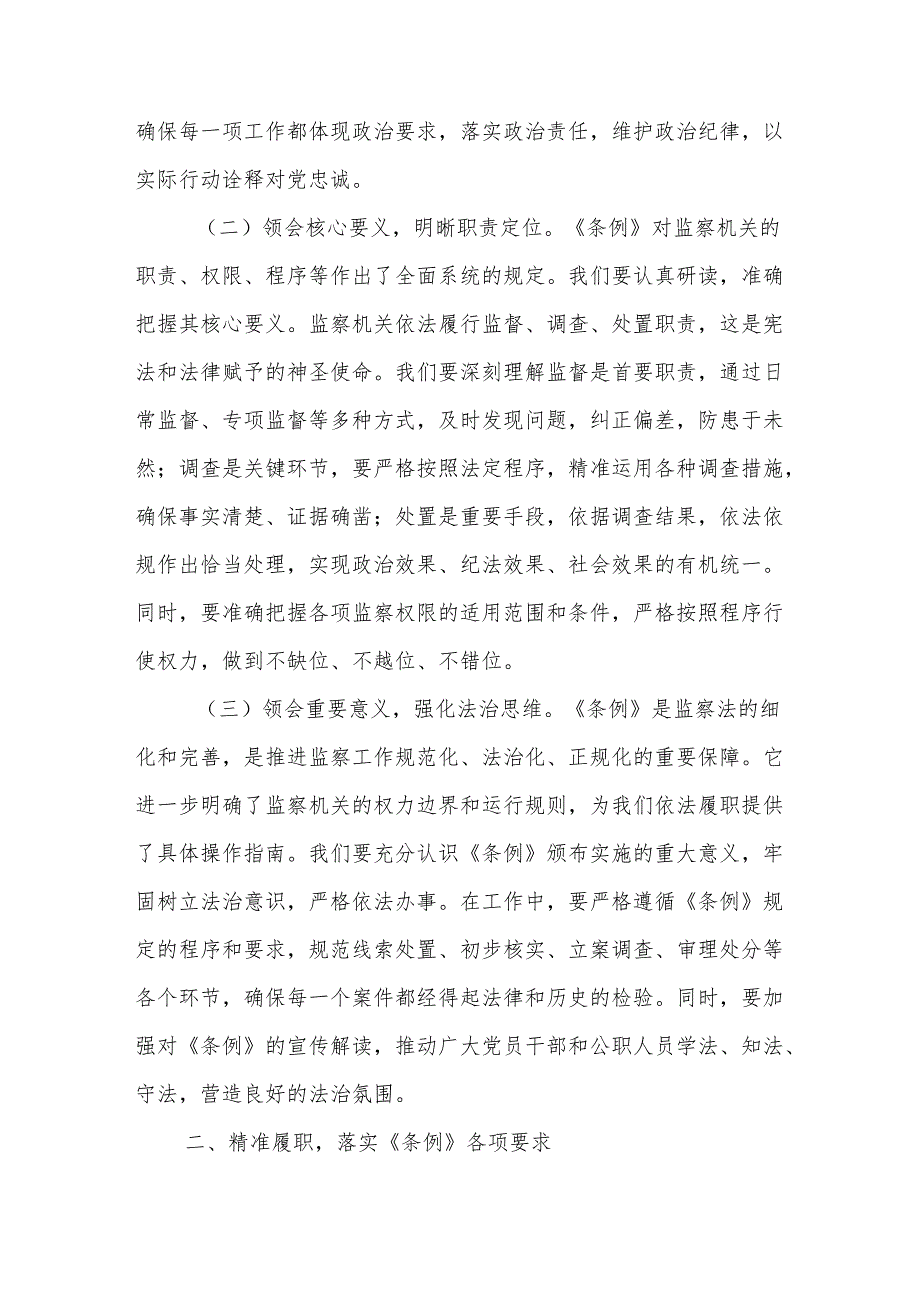 纪委领导学习中华人民共和国监察法实施条例心得体会：学深悟透监察条例推动纪检监察工作高质量发展.docx_第2页