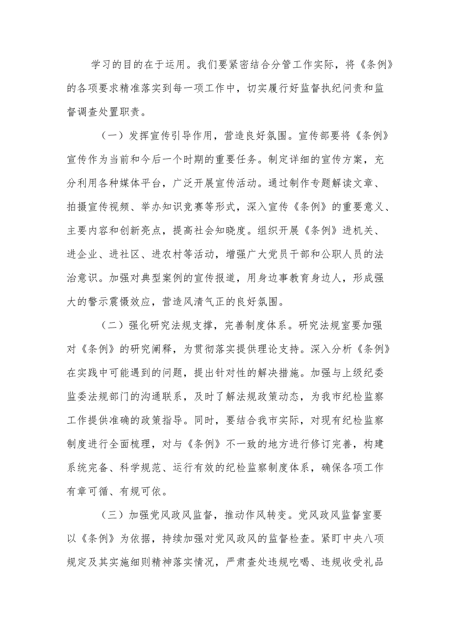 纪委领导学习中华人民共和国监察法实施条例心得体会：学深悟透监察条例推动纪检监察工作高质量发展.docx_第3页