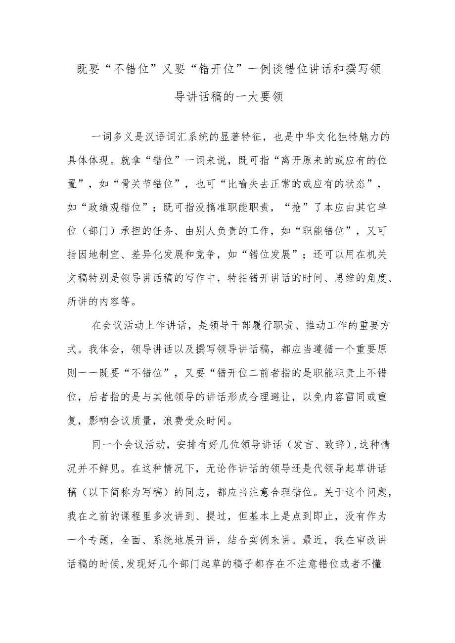既要“不错位”又要“错开位”——例谈错位讲话和撰写领导讲话稿的一大要领.docx_第1页