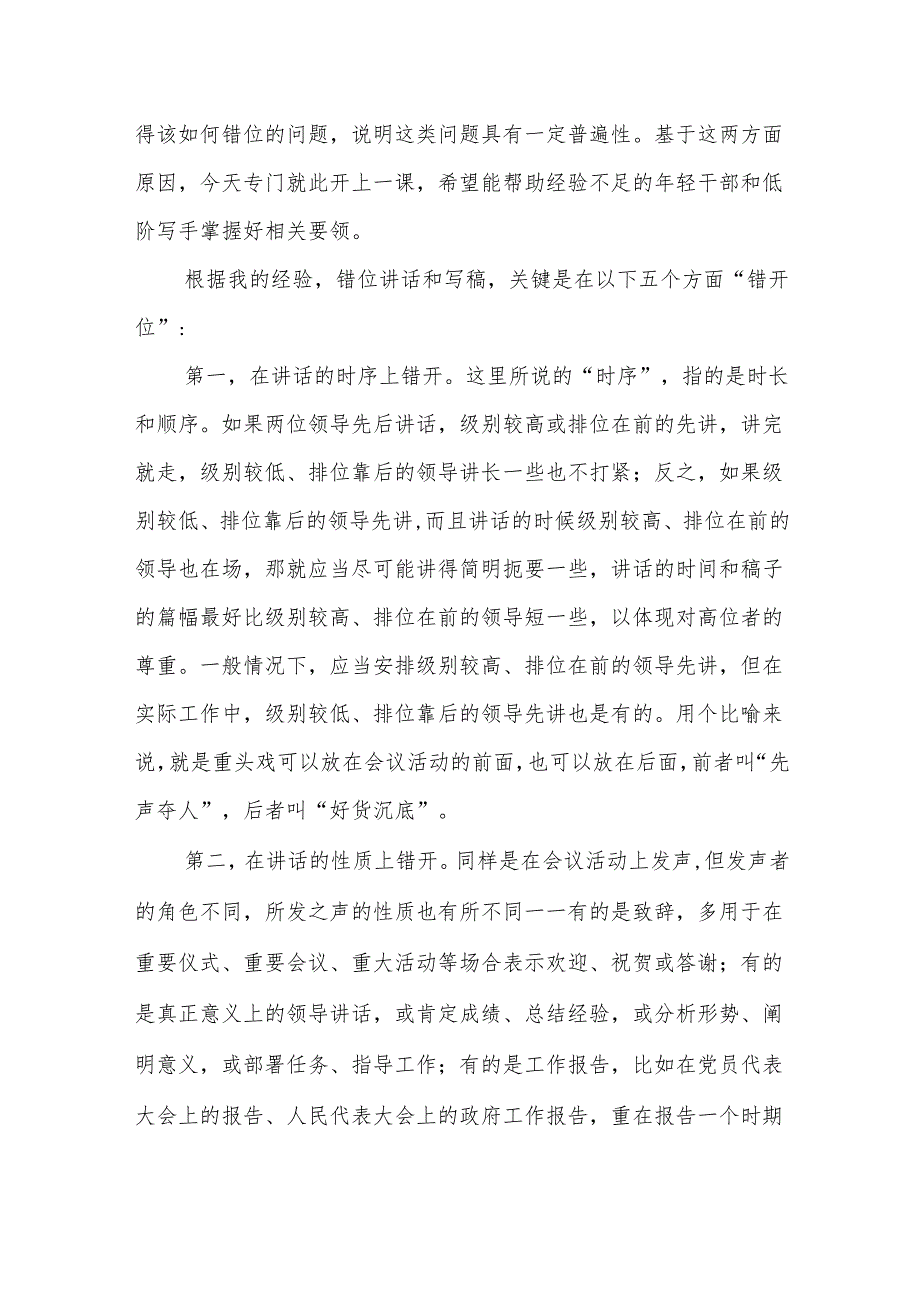 既要“不错位”又要“错开位”——例谈错位讲话和撰写领导讲话稿的一大要领.docx_第2页