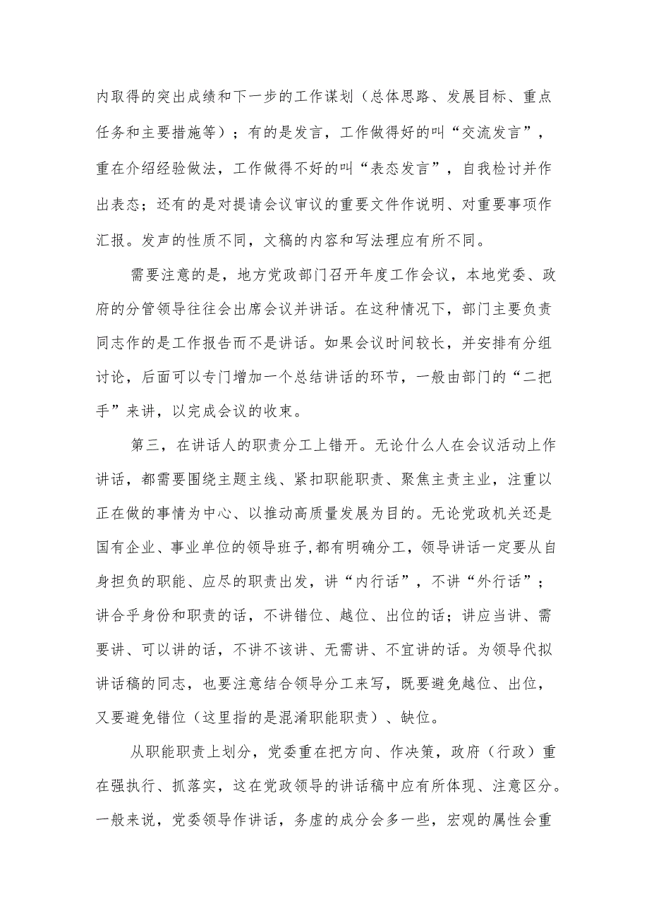 既要“不错位”又要“错开位”——例谈错位讲话和撰写领导讲话稿的一大要领.docx_第3页