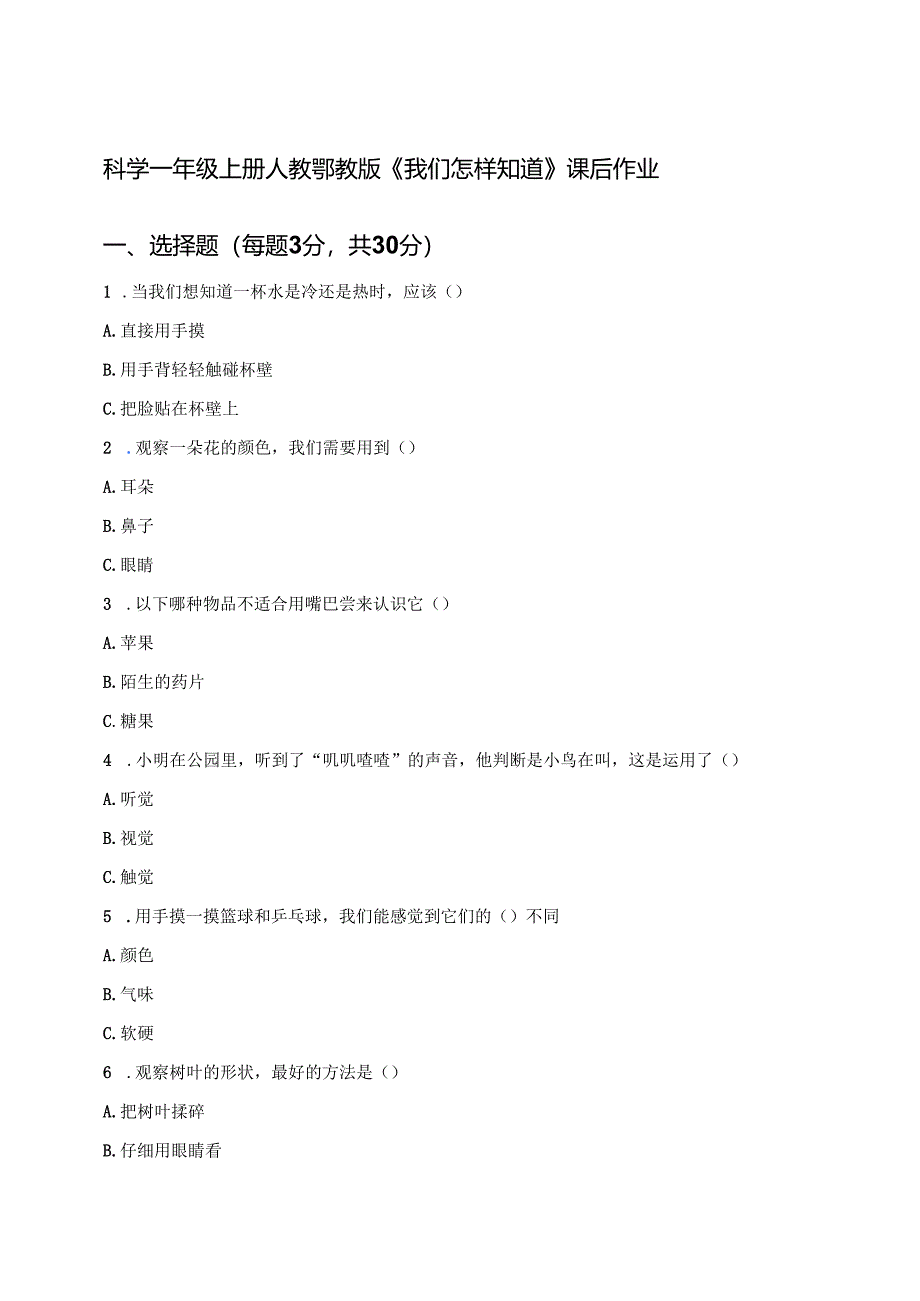 科学一年级上册人教鄂教版《我们怎样知道》课后作业.docx_第1页