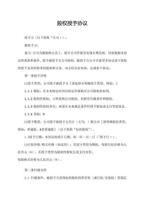 股权授予协议范文模板.docx