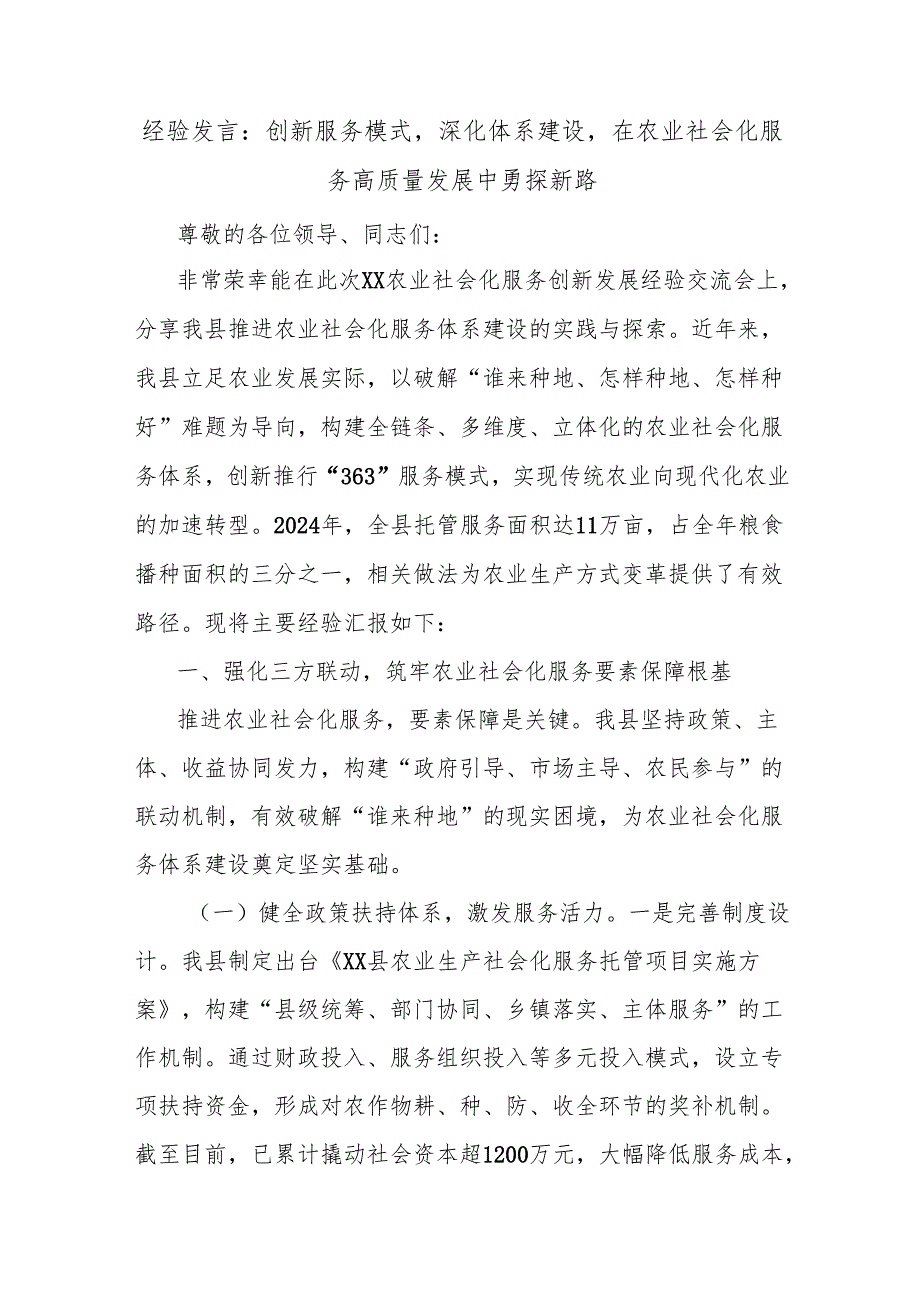 经验发言：创新服务模式深化体系建设在农业社会化服务高质量发展中勇探新路.docx_第1页