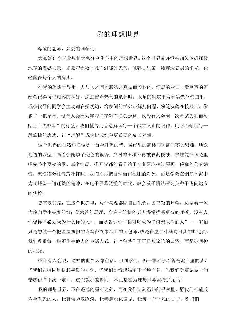 我的理想世界演讲稿.docx_第1页
