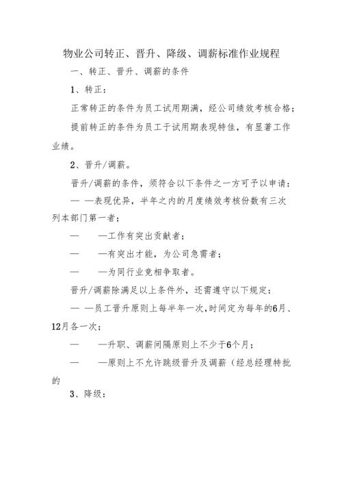 物业公司转正、晋升、降级、调薪标准作业规程.docx