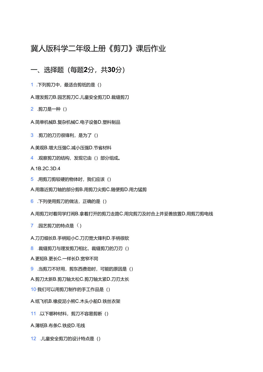 冀人版科学二年级上册《剪刀》课后作业.docx_第1页