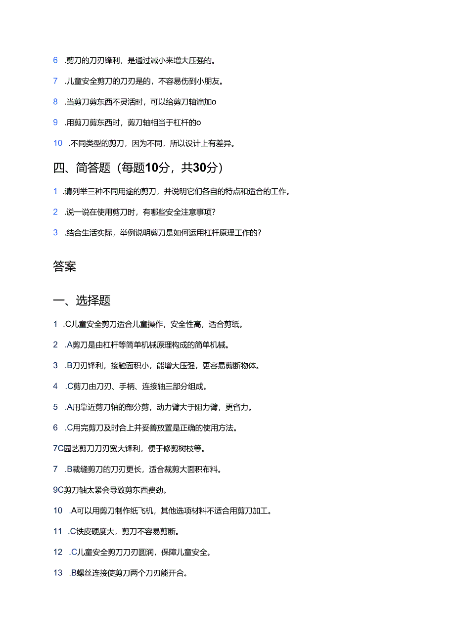 冀人版科学二年级上册《剪刀》课后作业.docx_第3页