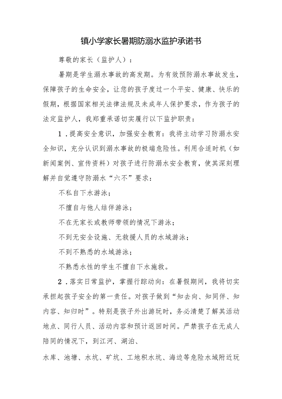 镇小学家长暑期防溺水监护承诺书.docx_第1页