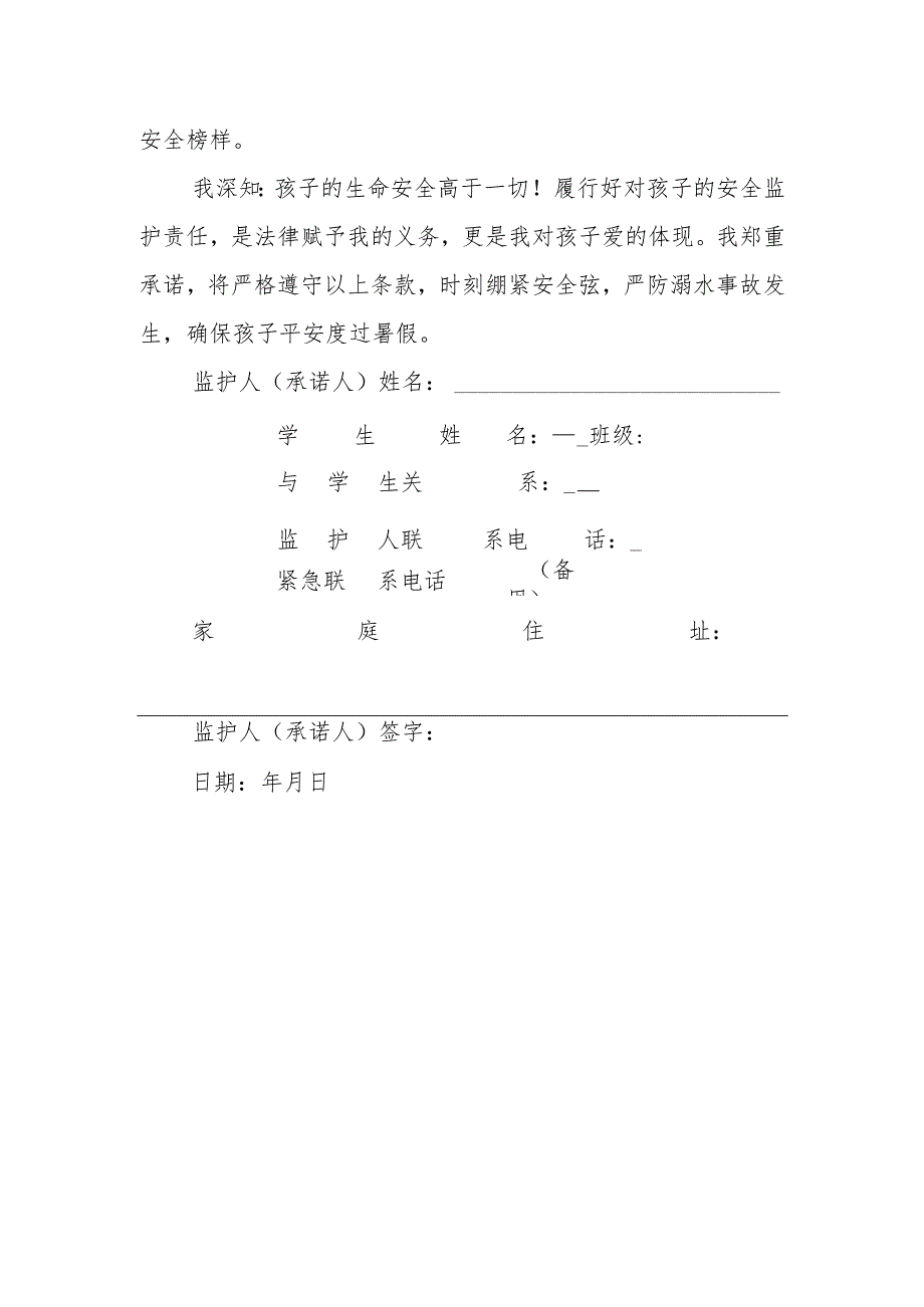镇小学家长暑期防溺水监护承诺书.docx_第3页