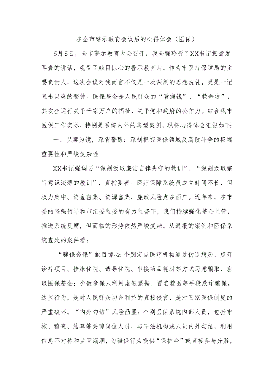 在全市警示教育会议后的心得体会（医保）.docx_第1页