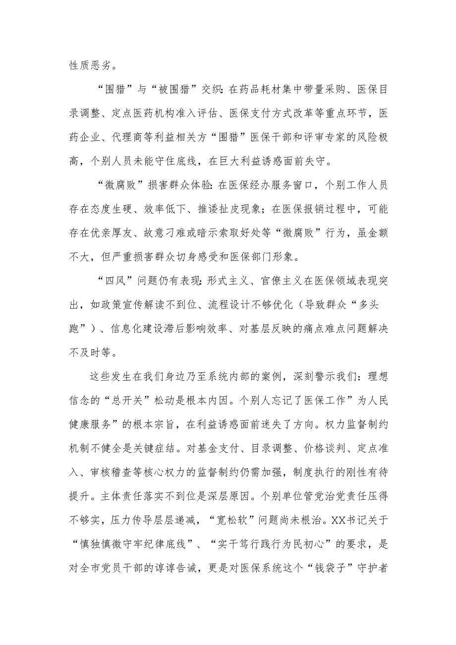 在全市警示教育会议后的心得体会（医保）.docx_第2页