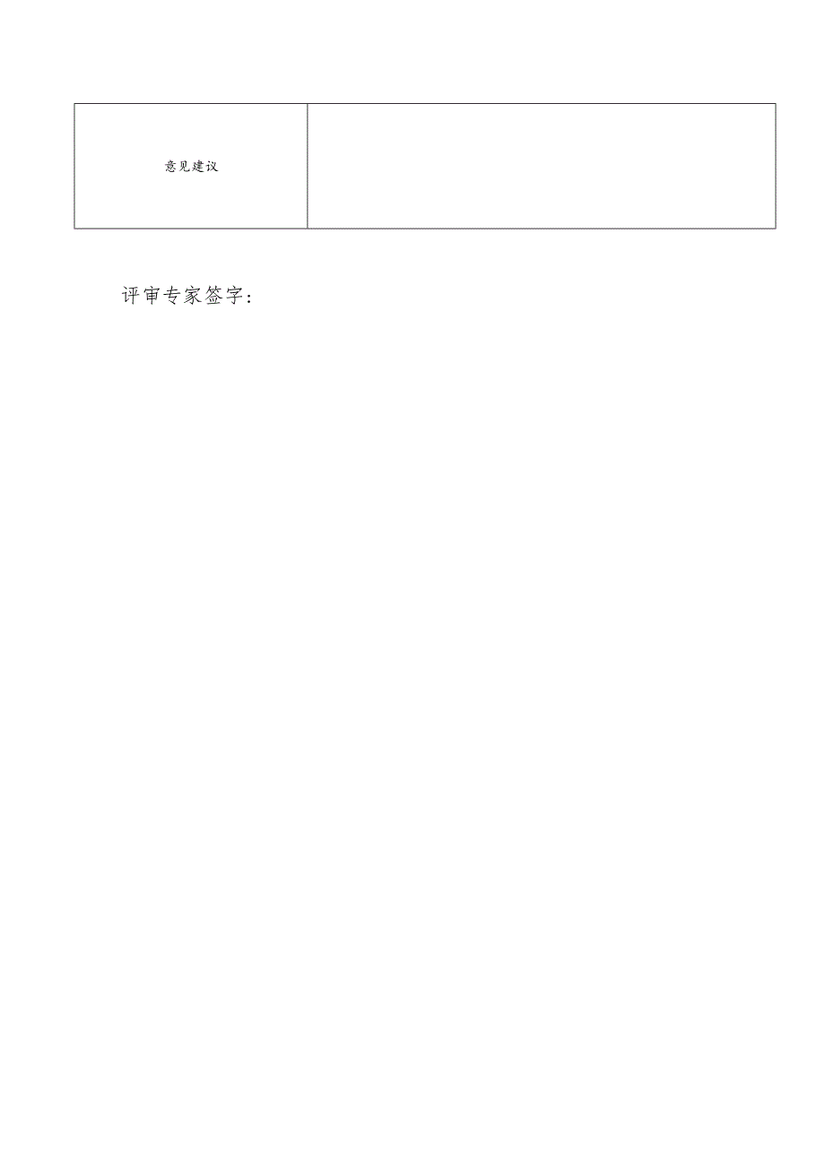 内蒙古自治区自然科学基金项目结题验收评价表、综合评价意见表.docx_第3页
