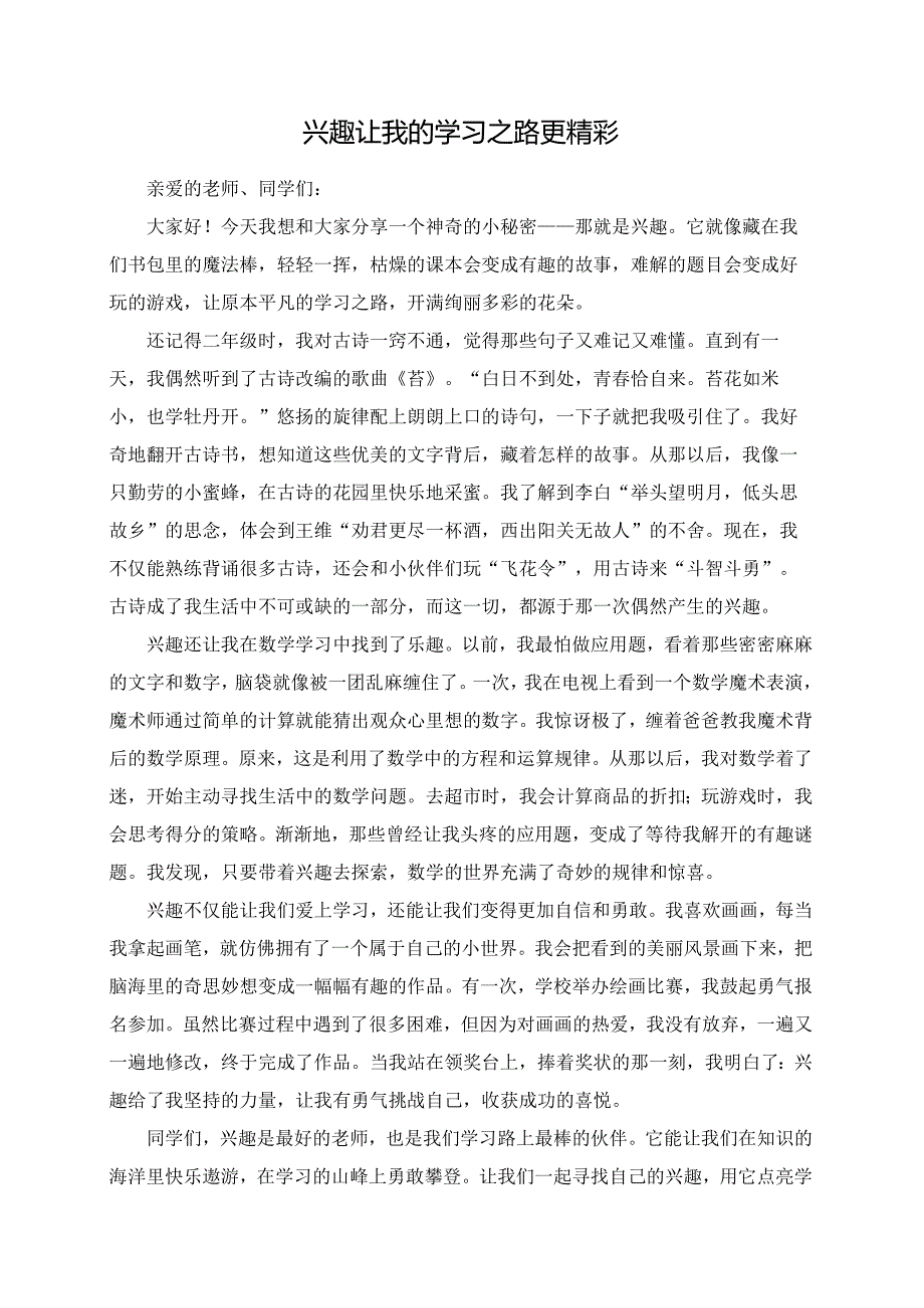兴趣让我的学习之路更精彩--演讲稿.docx_第1页