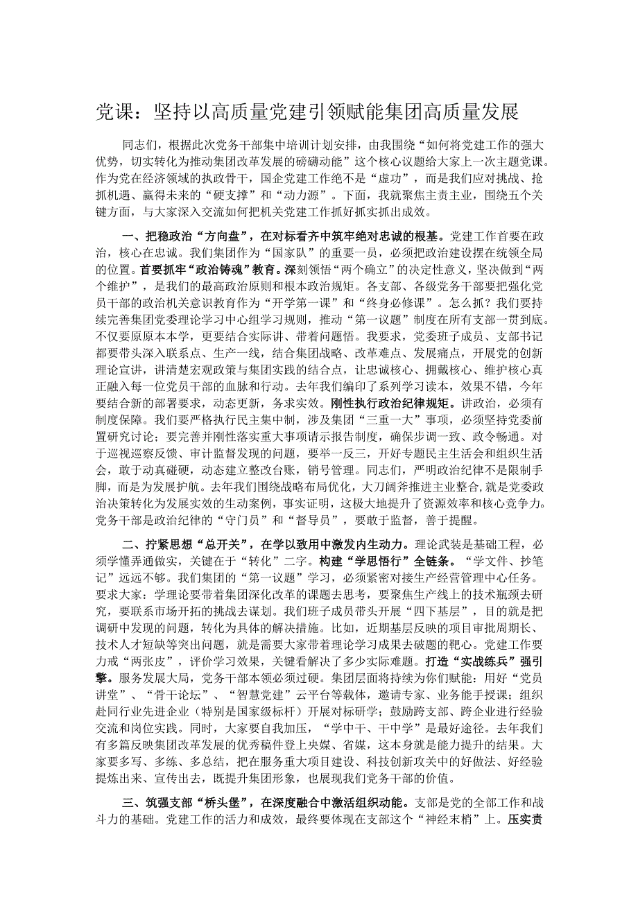 党课：坚持以高质量党建引领赋能集团高质量发展.docx_第1页