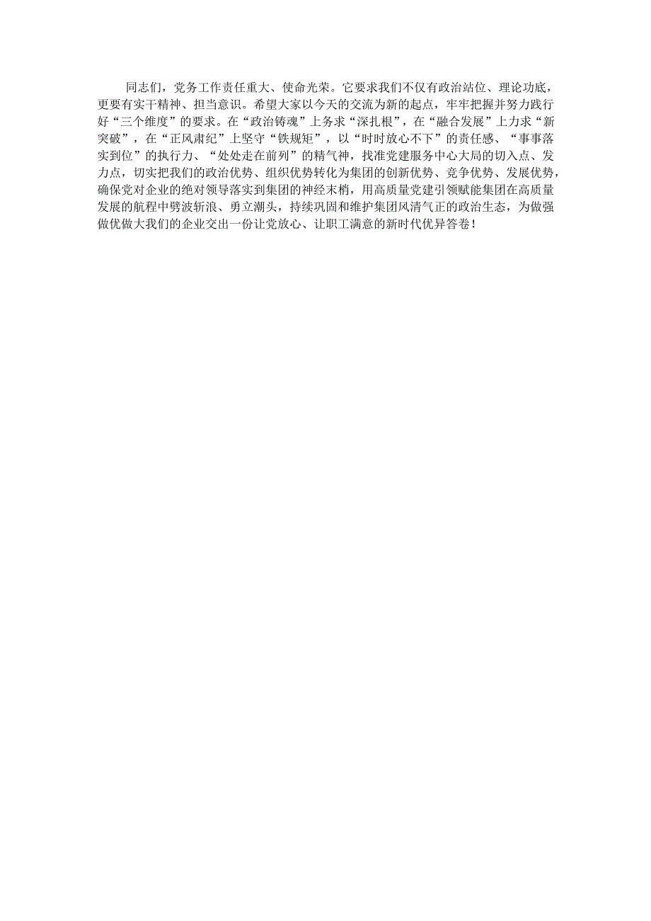 党课：坚持以高质量党建引领赋能集团高质量发展.docx_第3页