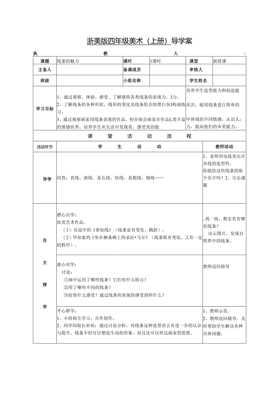 浙美版四年级美术（上册） 导学案线条的魅力.docx_第1页