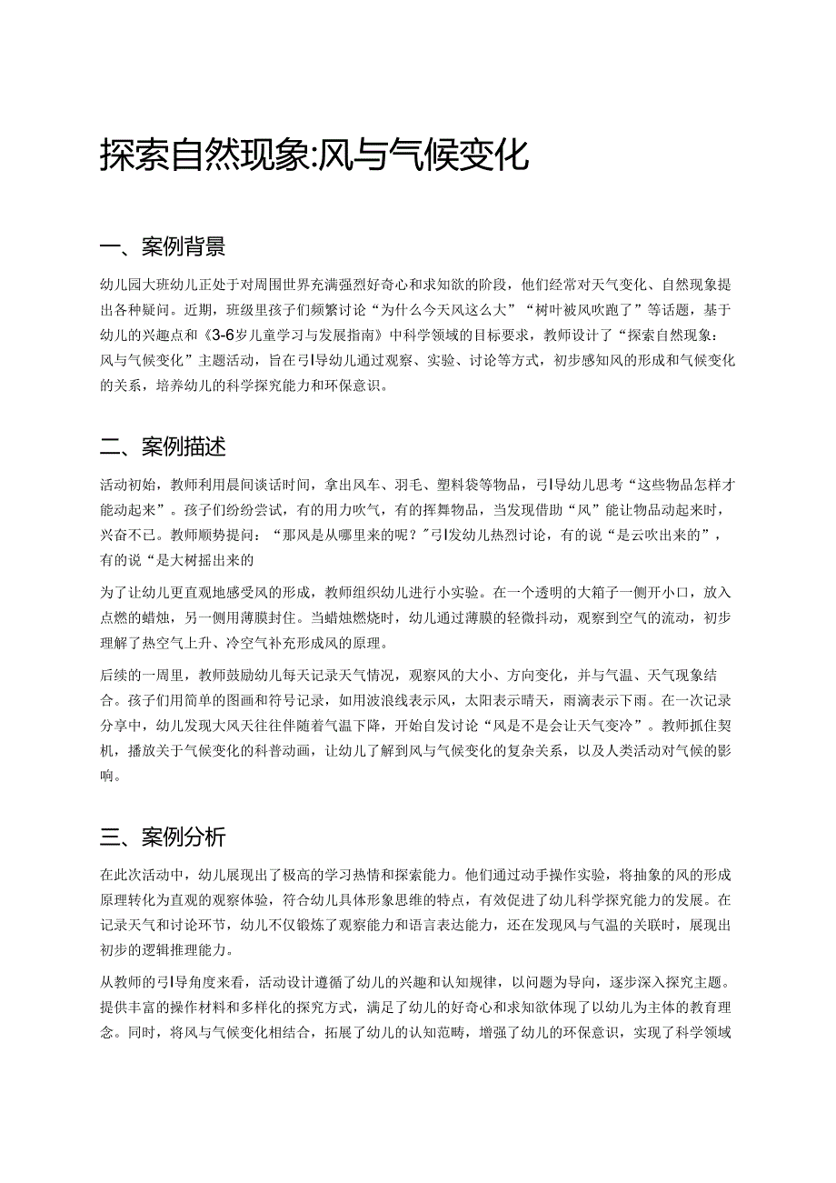 幼儿园中班案例-探索自然现象：风与气候变化.docx_第1页