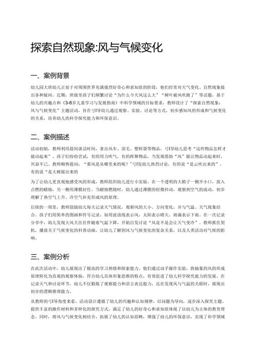 幼儿园中班案例-探索自然现象：风与气候变化.docx